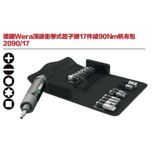 德國Wera頂級衝擊式起子頭17件組90Nm帆布包 2090／17